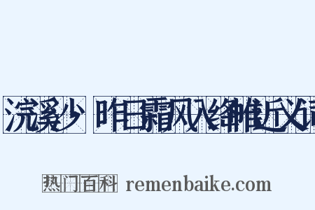 浣溪沙·昨日霜风入绛帷近义词是什么意思的图片
